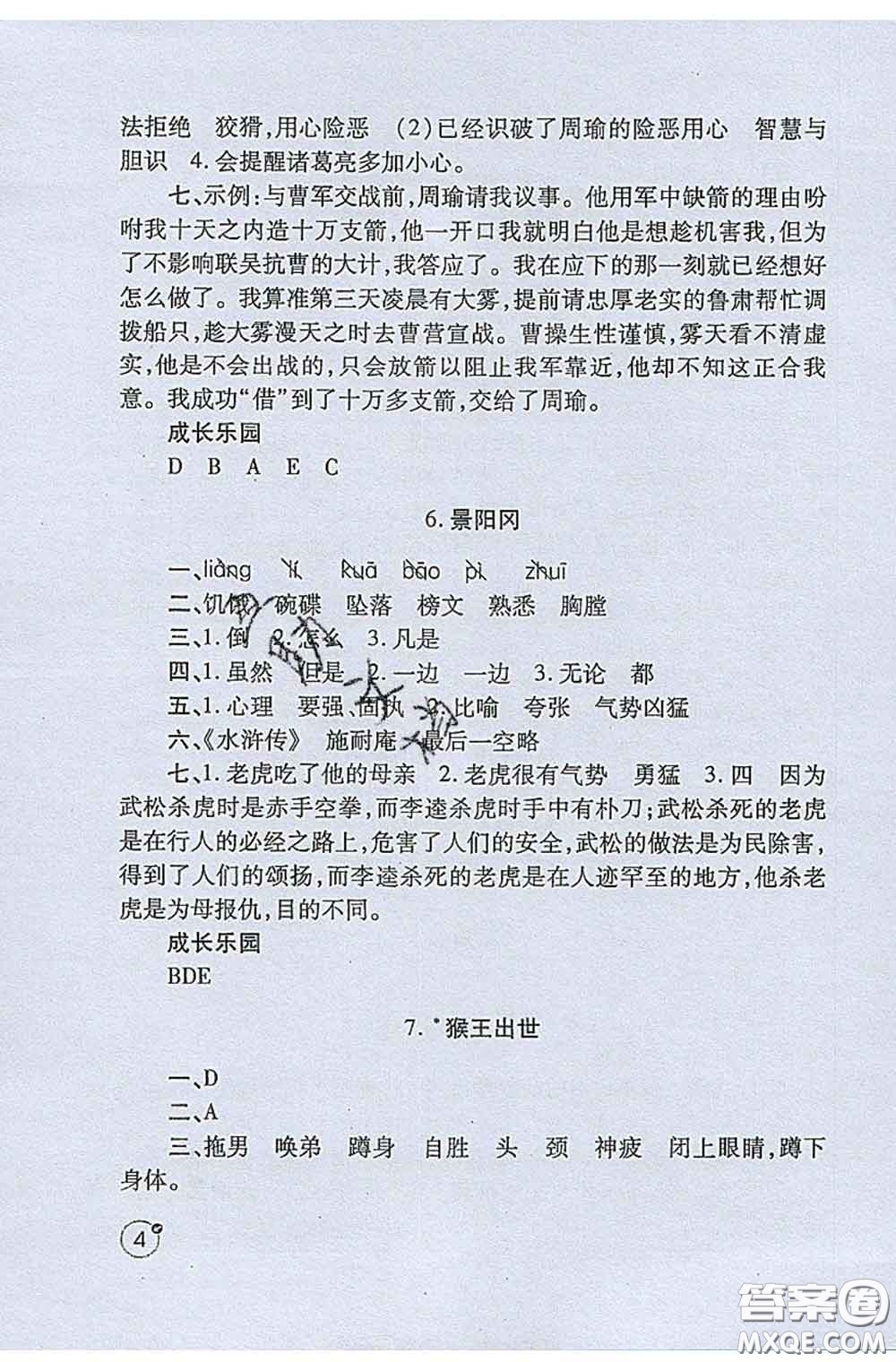 陜西師范大學(xué)出版社2020春課堂練習(xí)冊(cè)五年級(jí)語(yǔ)文下冊(cè)A版答案