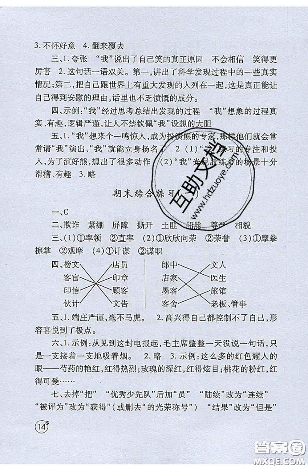 陜西師范大學(xué)出版社2020春課堂練習(xí)冊(cè)五年級(jí)語(yǔ)文下冊(cè)A版答案