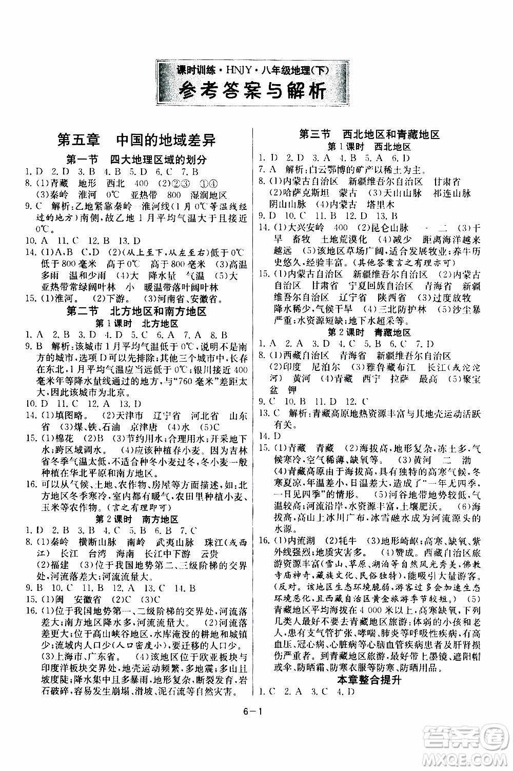 2020年課時訓(xùn)練八年級下冊地理HNJY湖南教育版參考答案