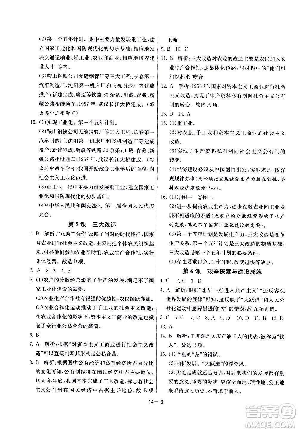 2020年課時訓練八年級下冊歷史RMJY人民教育版參考答案