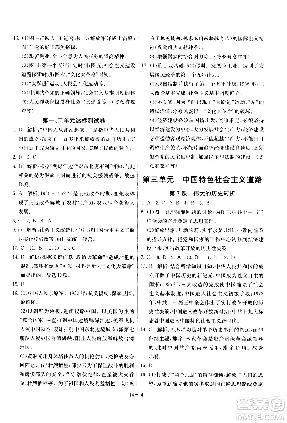 2020年課時訓練八年級下冊歷史RMJY人民教育版參考答案