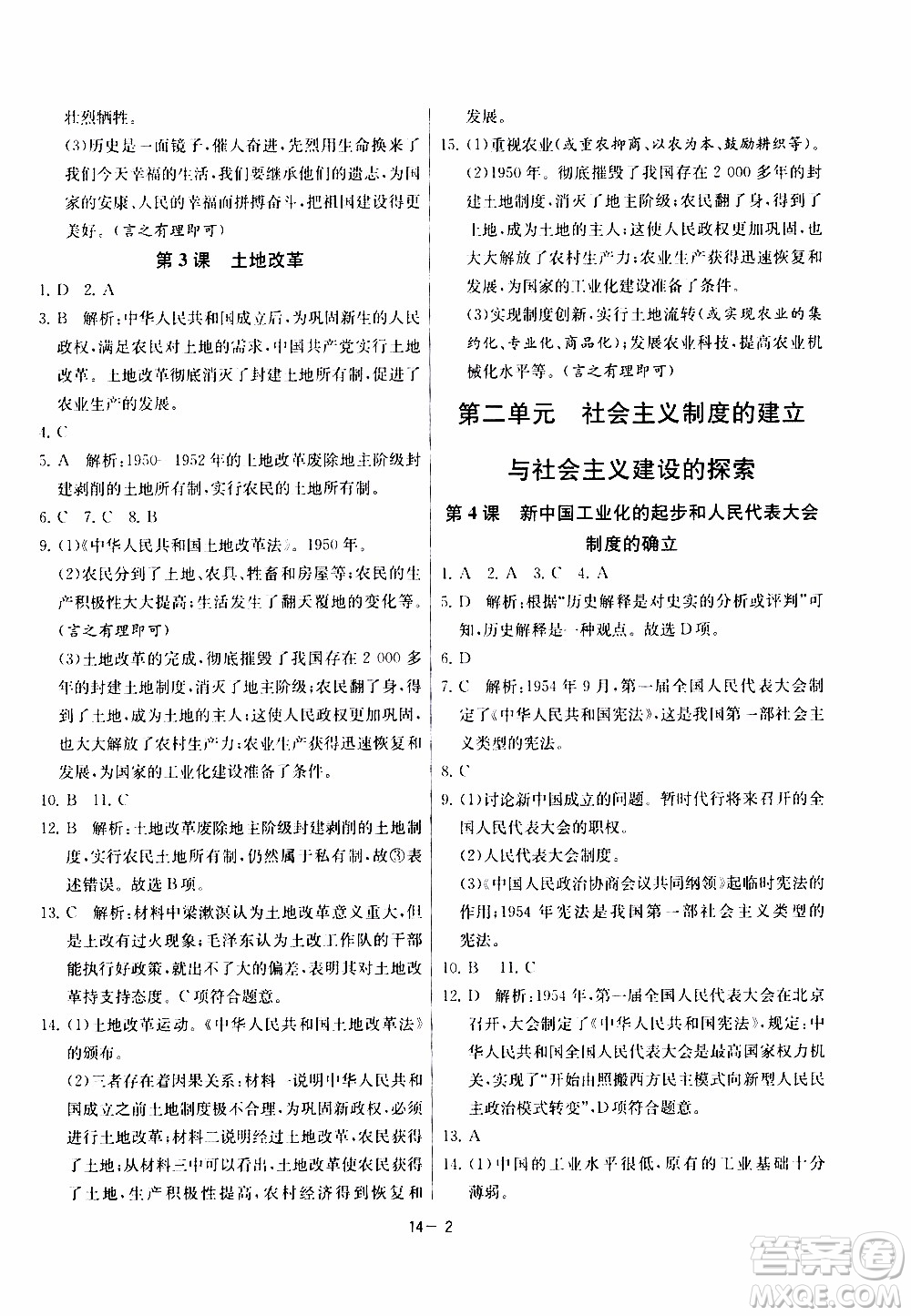 2020年課時訓練八年級下冊歷史RMJY人民教育版參考答案