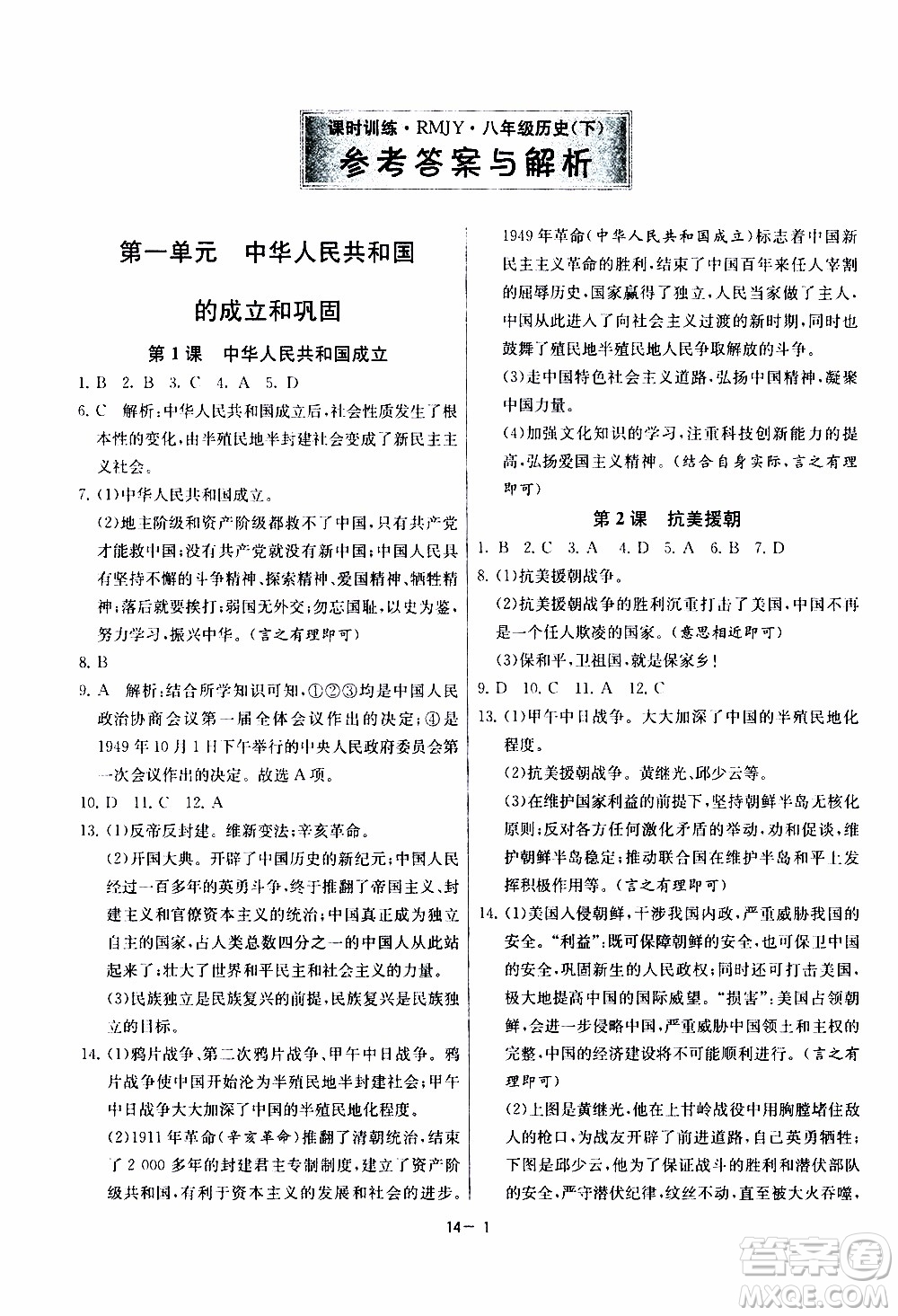 2020年課時訓練八年級下冊歷史RMJY人民教育版參考答案