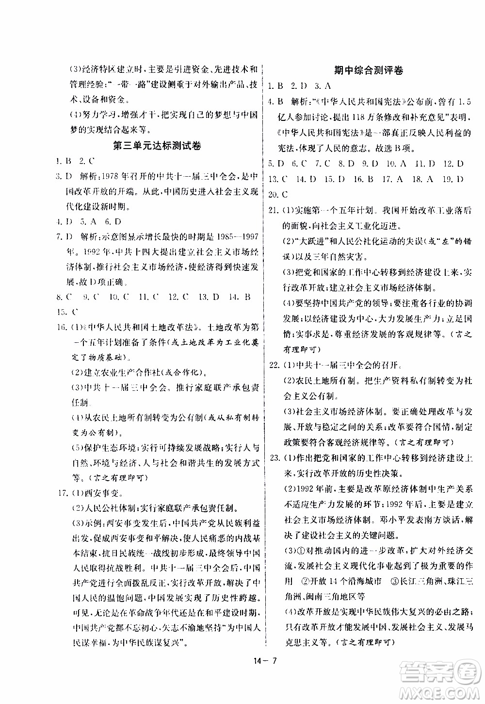 2020年課時訓練八年級下冊歷史RMJY人民教育版參考答案