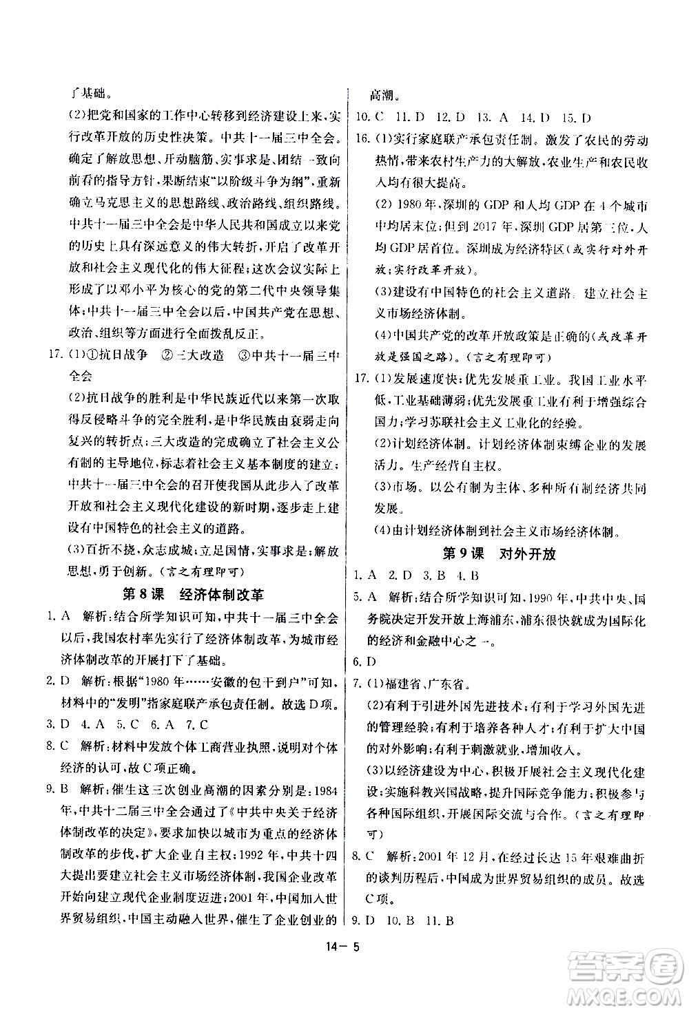 2020年課時訓練八年級下冊歷史RMJY人民教育版參考答案