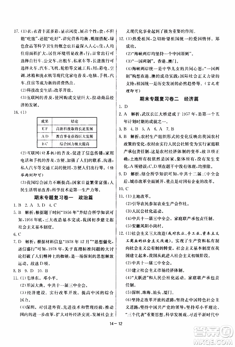 2020年課時訓練八年級下冊歷史RMJY人民教育版參考答案