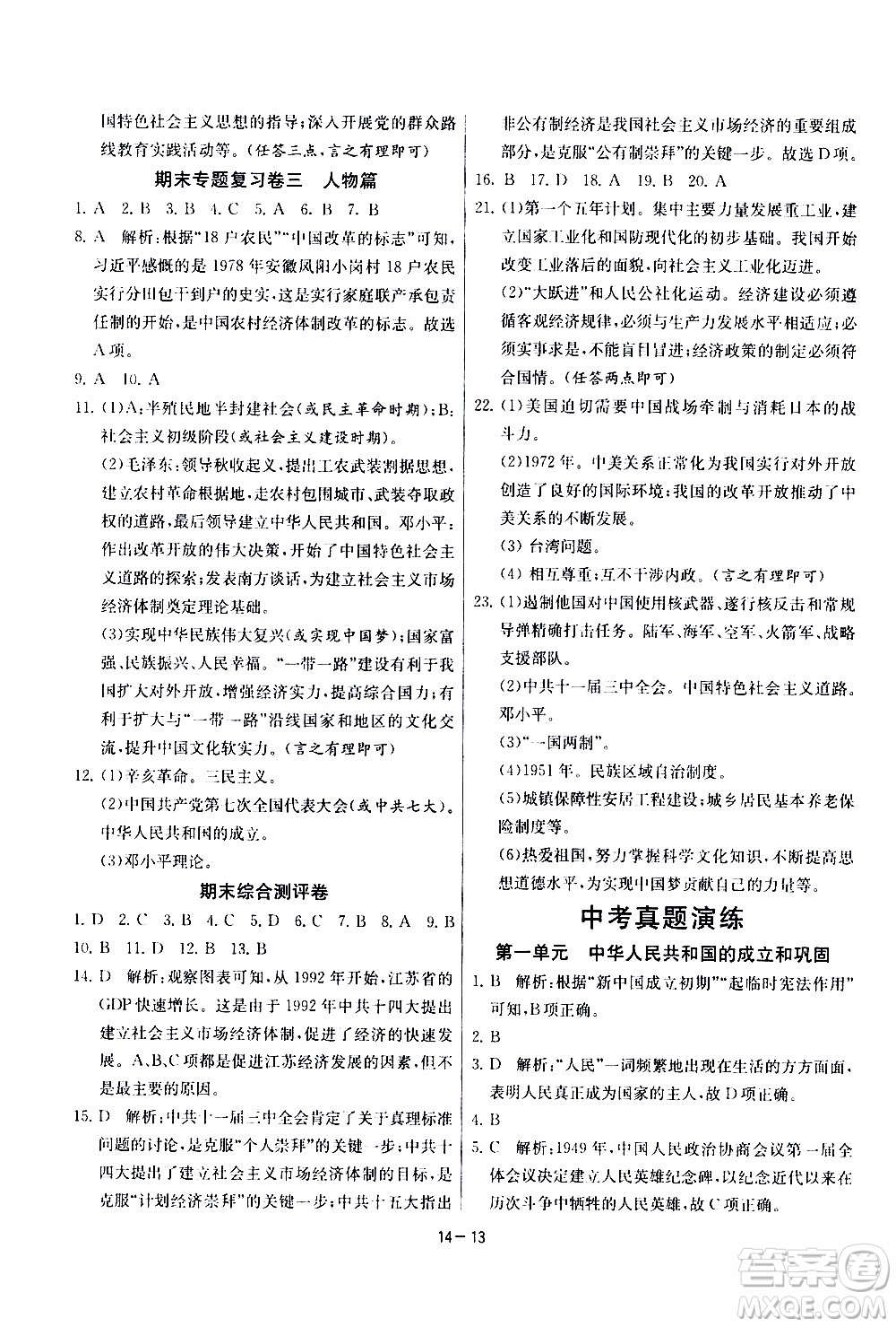 2020年課時訓練八年級下冊歷史RMJY人民教育版參考答案