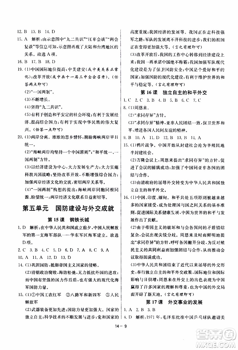 2020年課時訓練八年級下冊歷史RMJY人民教育版參考答案