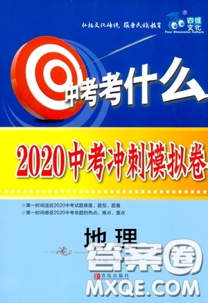 四維文化中考考什么2020中考沖刺模擬卷地理答案