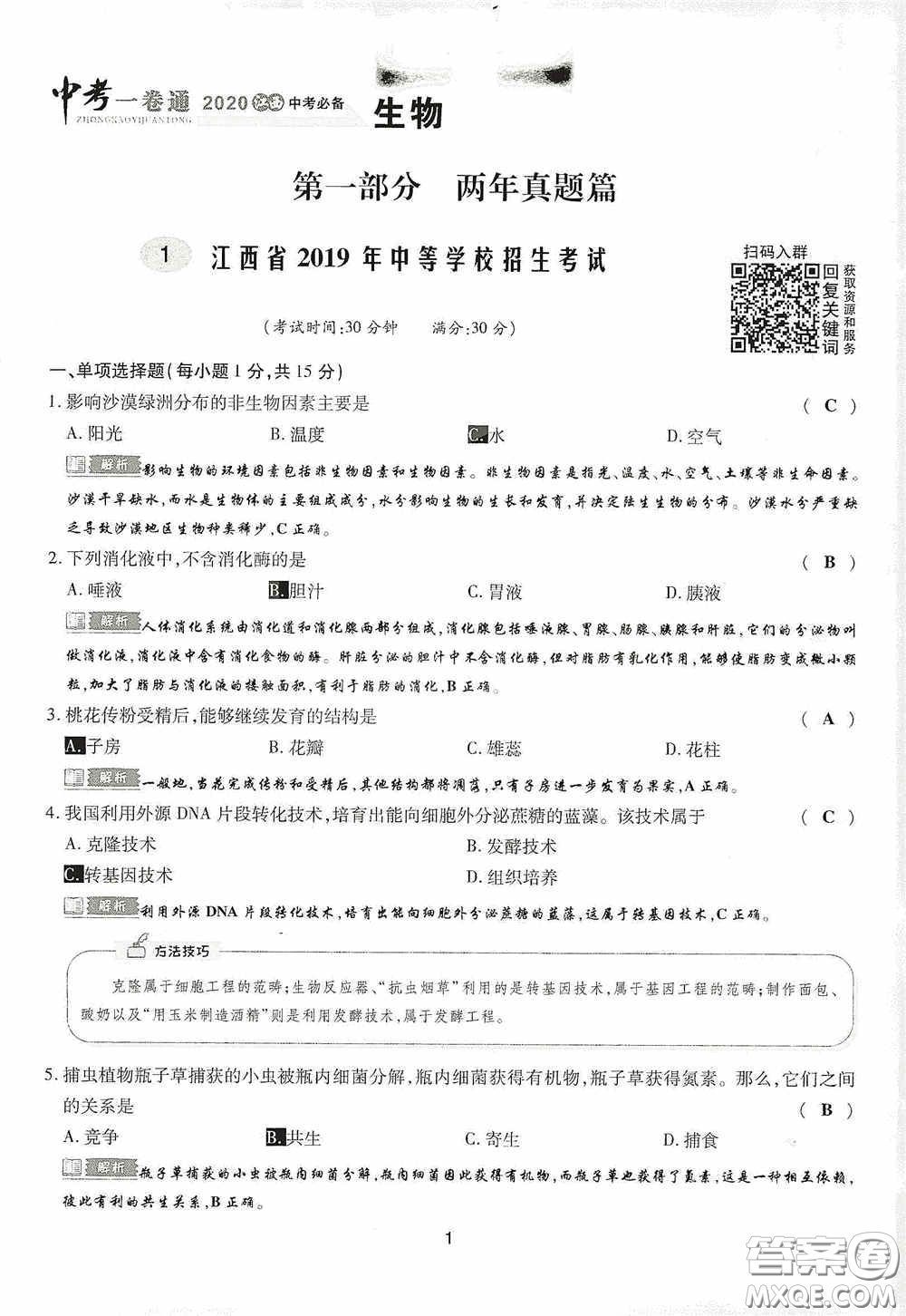 2020江西中考必備中考一卷通生物答案