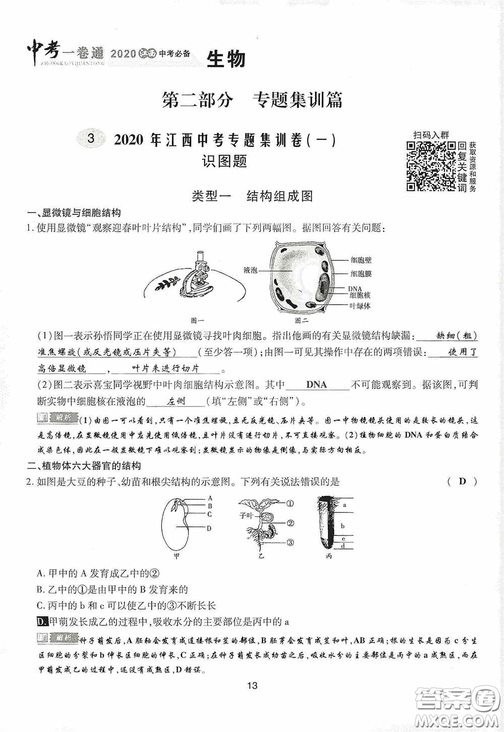 2020江西中考必備中考一卷通生物答案