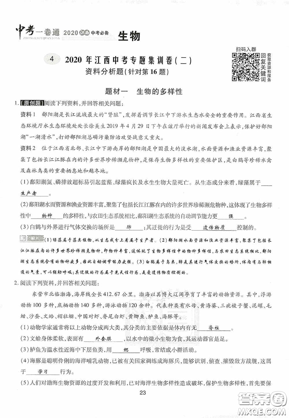 2020江西中考必備中考一卷通生物答案