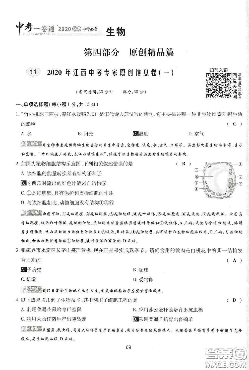 2020江西中考必備中考一卷通生物答案