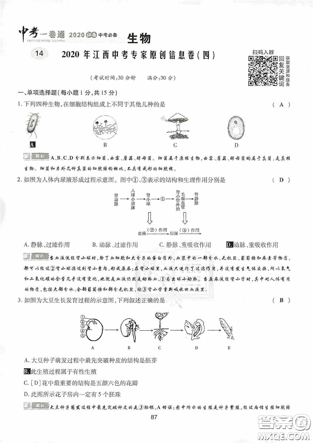 2020江西中考必備中考一卷通生物答案