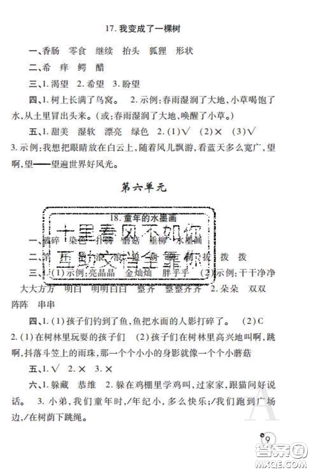 陜西師范大學(xué)出版社2020春課堂練習(xí)冊三年級語文下冊A版答案