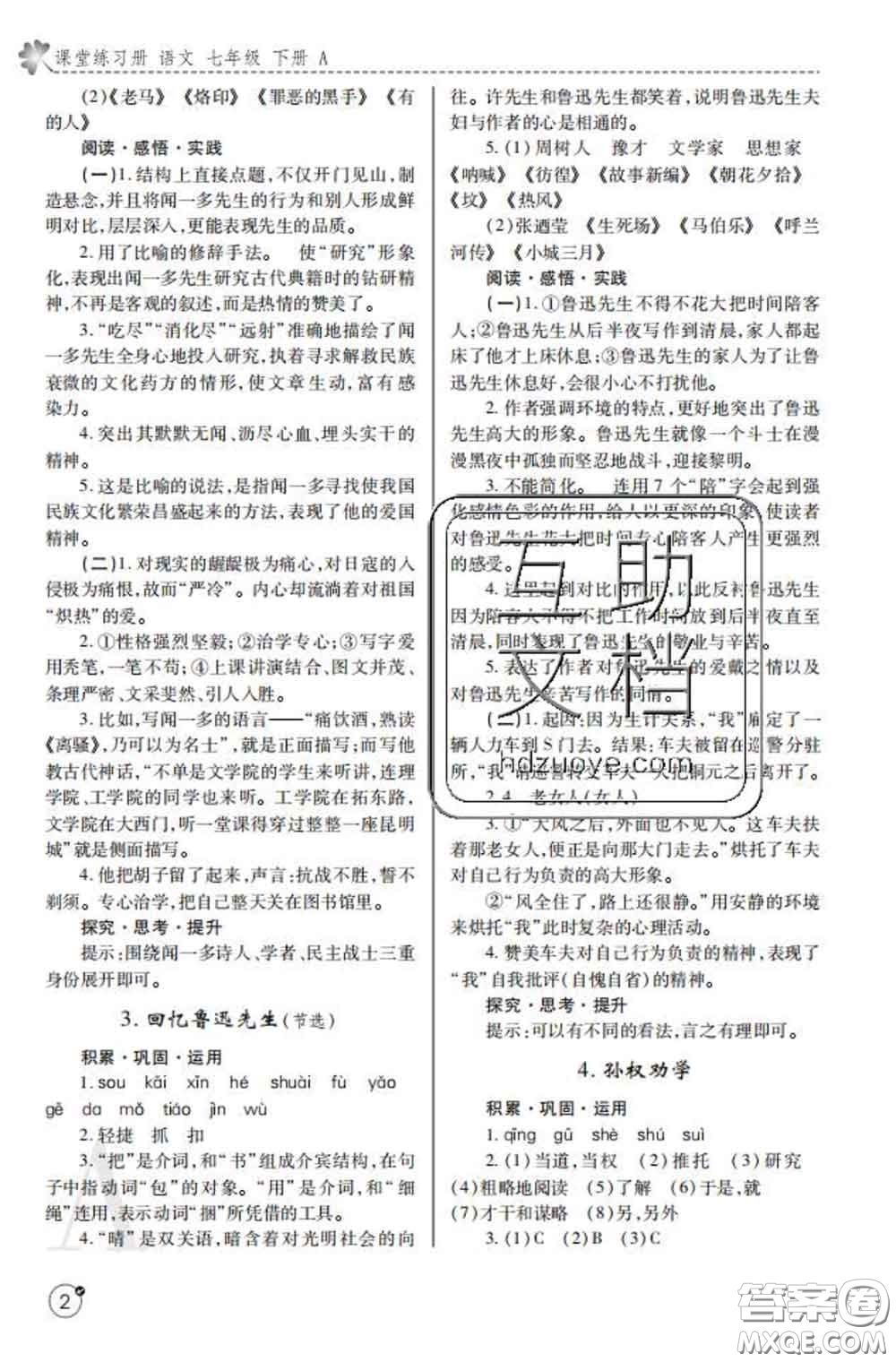 陜西師范大學(xué)出版社2020春課堂練習(xí)冊(cè)七年級(jí)語文下冊(cè)A版答案