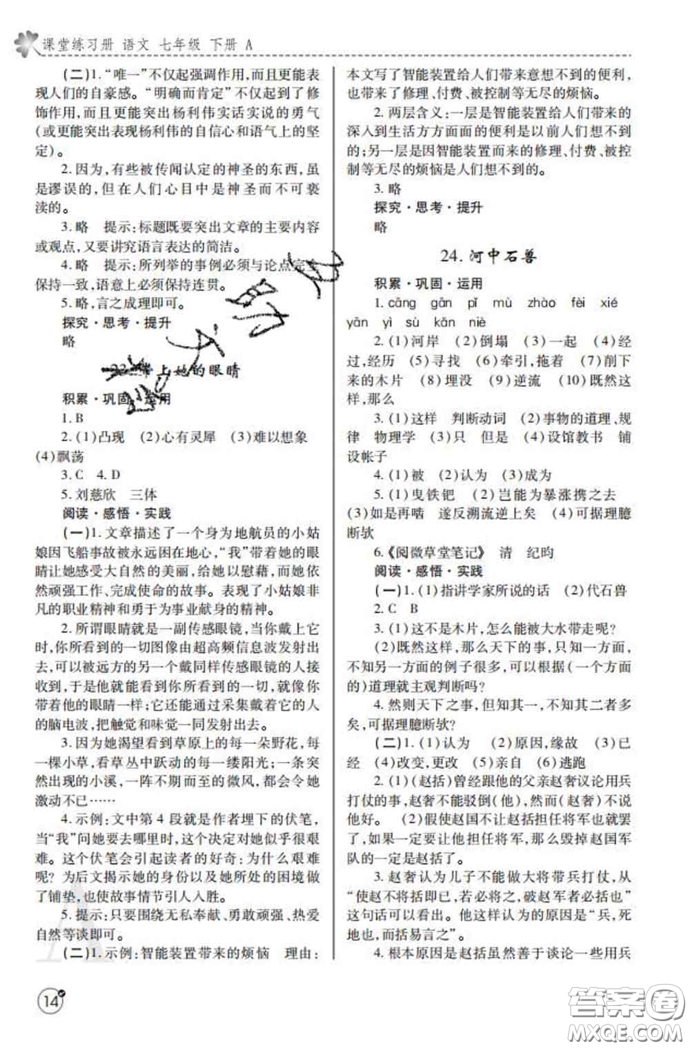 陜西師范大學(xué)出版社2020春課堂練習(xí)冊(cè)七年級(jí)語文下冊(cè)A版答案