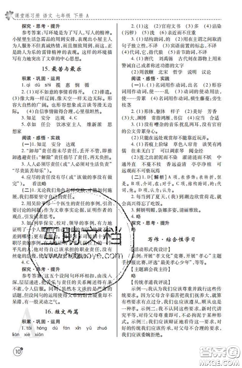 陜西師范大學(xué)出版社2020春課堂練習(xí)冊(cè)七年級(jí)語文下冊(cè)A版答案