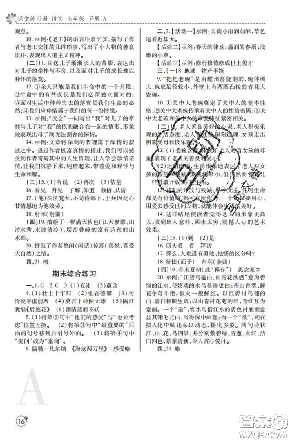 陜西師范大學(xué)出版社2020春課堂練習(xí)冊(cè)七年級(jí)語文下冊(cè)A版答案