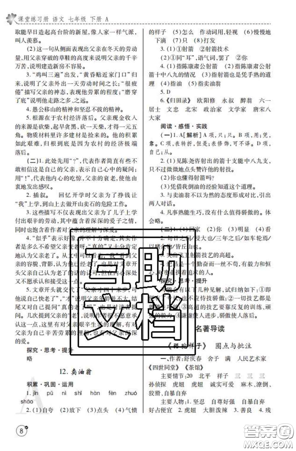 陜西師范大學(xué)出版社2020春課堂練習(xí)冊(cè)七年級(jí)語文下冊(cè)A版答案