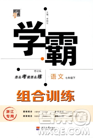 經(jīng)綸學(xué)典2020年學(xué)霸組合訓(xùn)練語文七年級下冊浙江專用參考答案