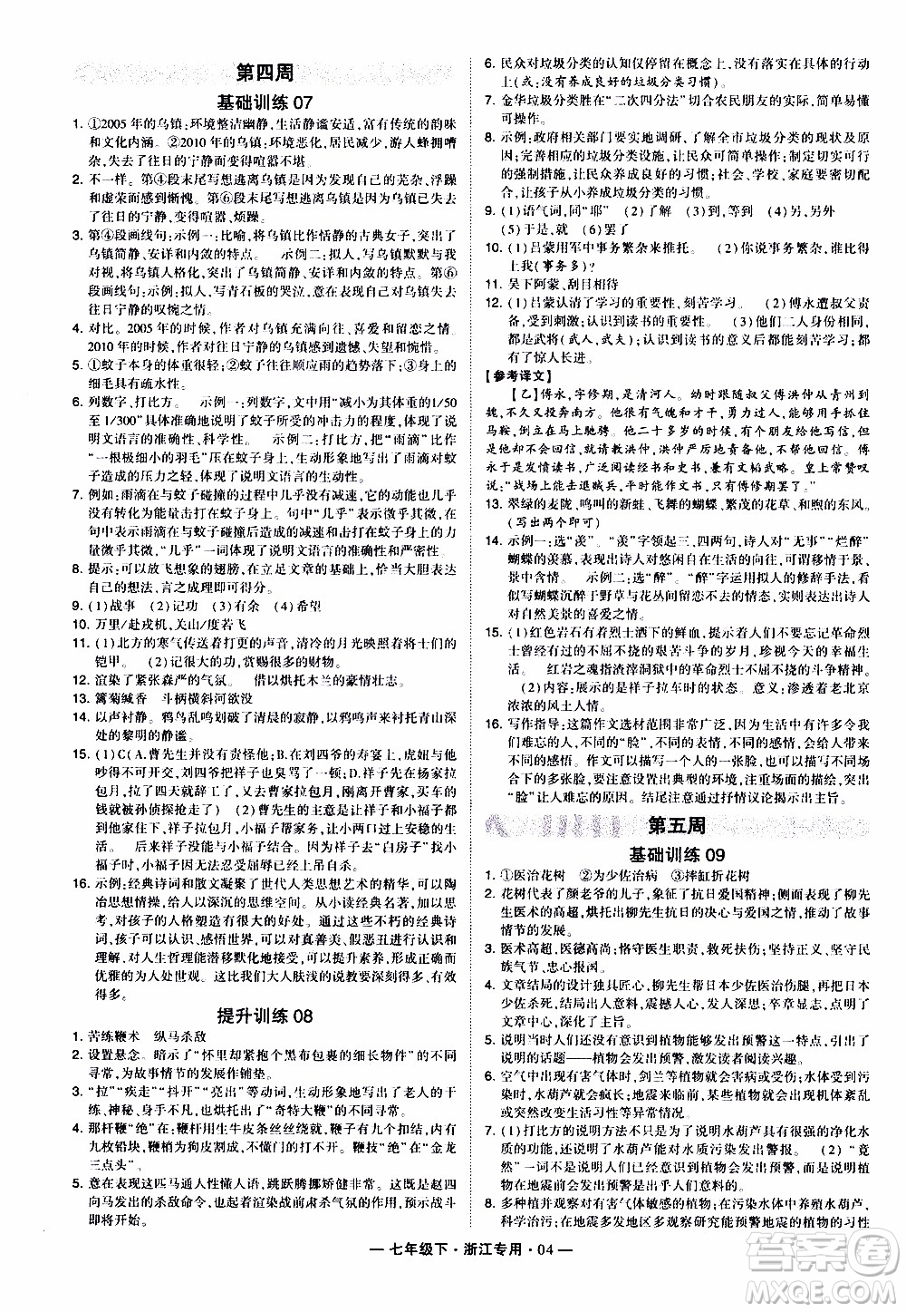 經(jīng)綸學(xué)典2020年學(xué)霸組合訓(xùn)練語文七年級下冊浙江專用參考答案