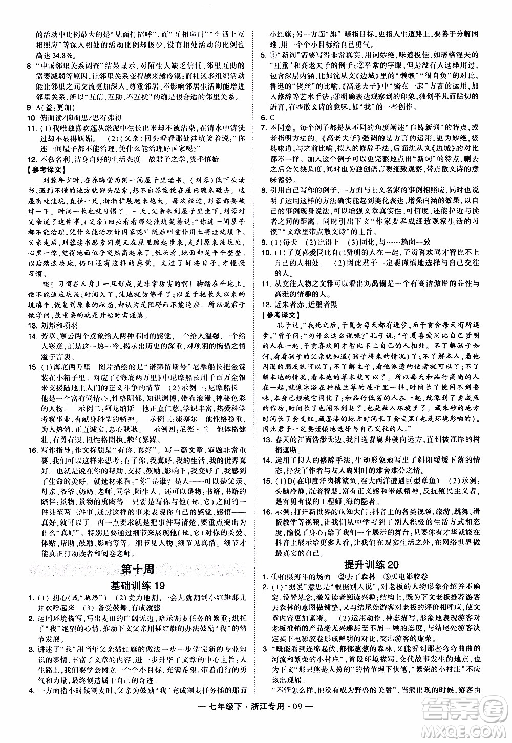 經(jīng)綸學(xué)典2020年學(xué)霸組合訓(xùn)練語文七年級下冊浙江專用參考答案