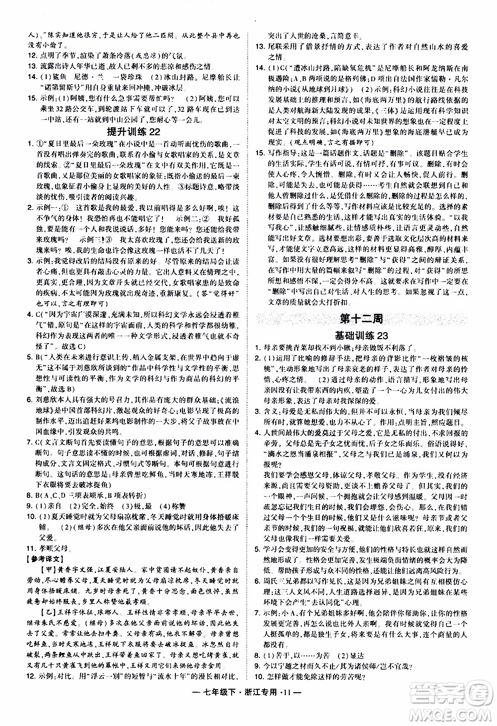 經(jīng)綸學(xué)典2020年學(xué)霸組合訓(xùn)練語文七年級下冊浙江專用參考答案