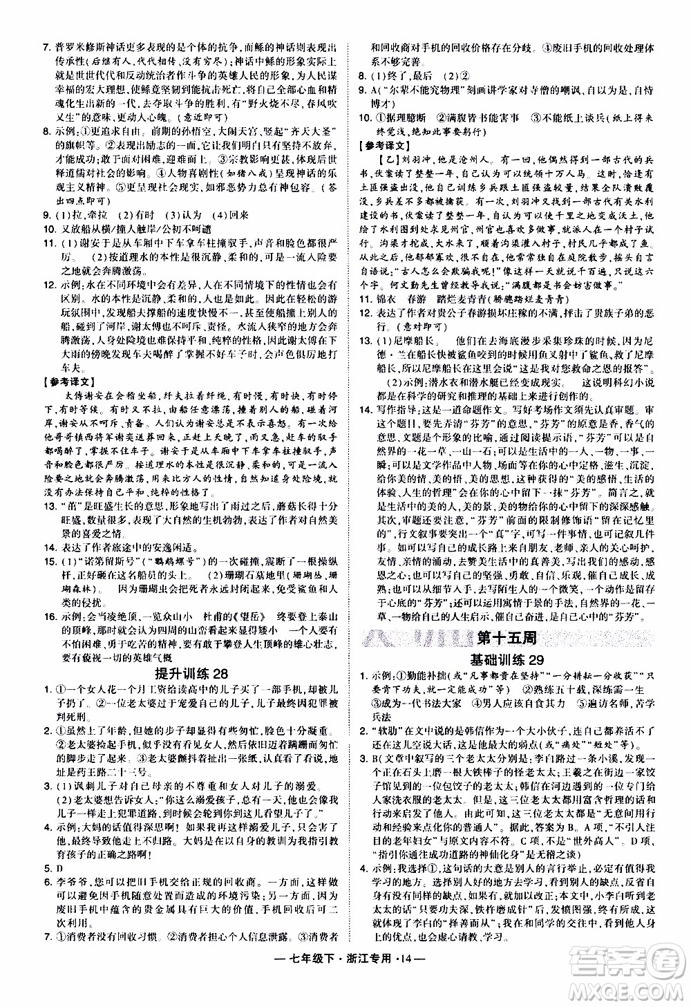 經(jīng)綸學(xué)典2020年學(xué)霸組合訓(xùn)練語文七年級下冊浙江專用參考答案