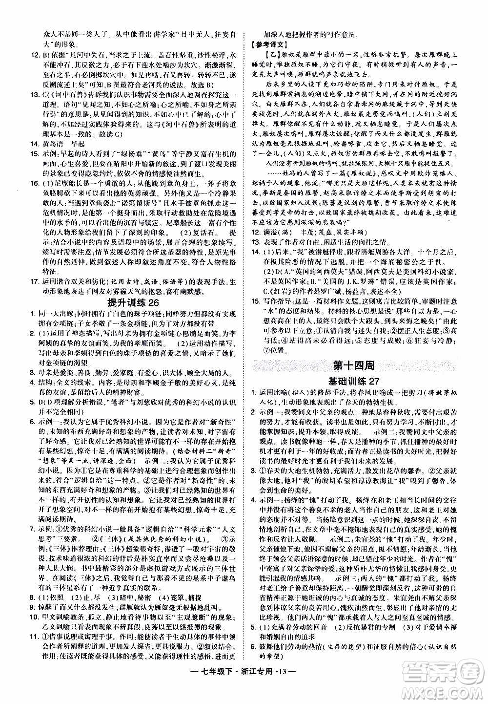 經(jīng)綸學(xué)典2020年學(xué)霸組合訓(xùn)練語文七年級下冊浙江專用參考答案