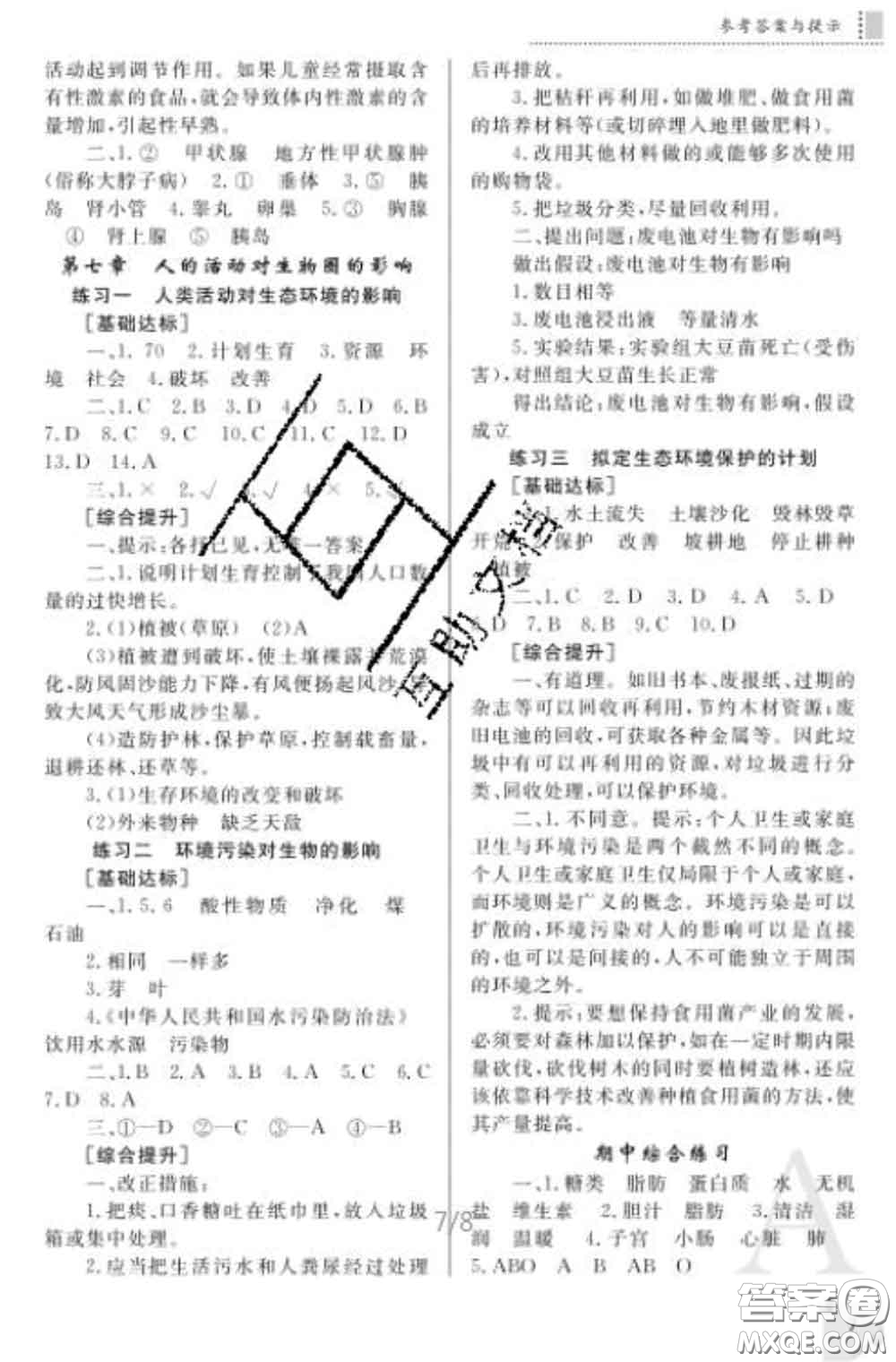 陜西師范大學出版社2020春課堂練習冊七年級生物下冊A版答案