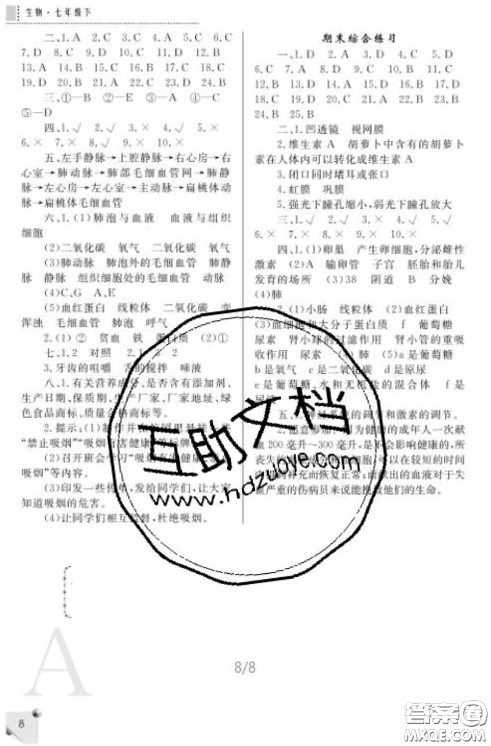 陜西師范大學出版社2020春課堂練習冊七年級生物下冊A版答案