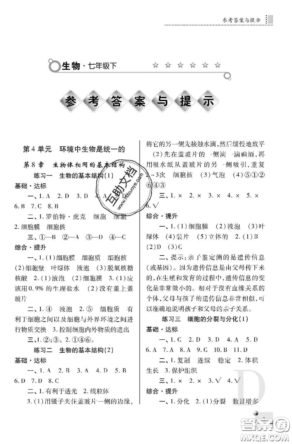 陜西師范大學(xué)出版社2020春課堂練習(xí)冊(cè)七年級(jí)生物下冊(cè)D版答案