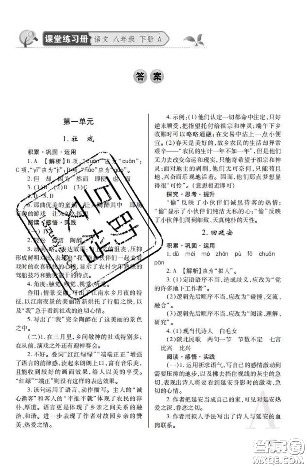 陜西師范大學(xué)出版社2020春課堂練習(xí)冊(cè)八年級(jí)語(yǔ)文下冊(cè)A版答案