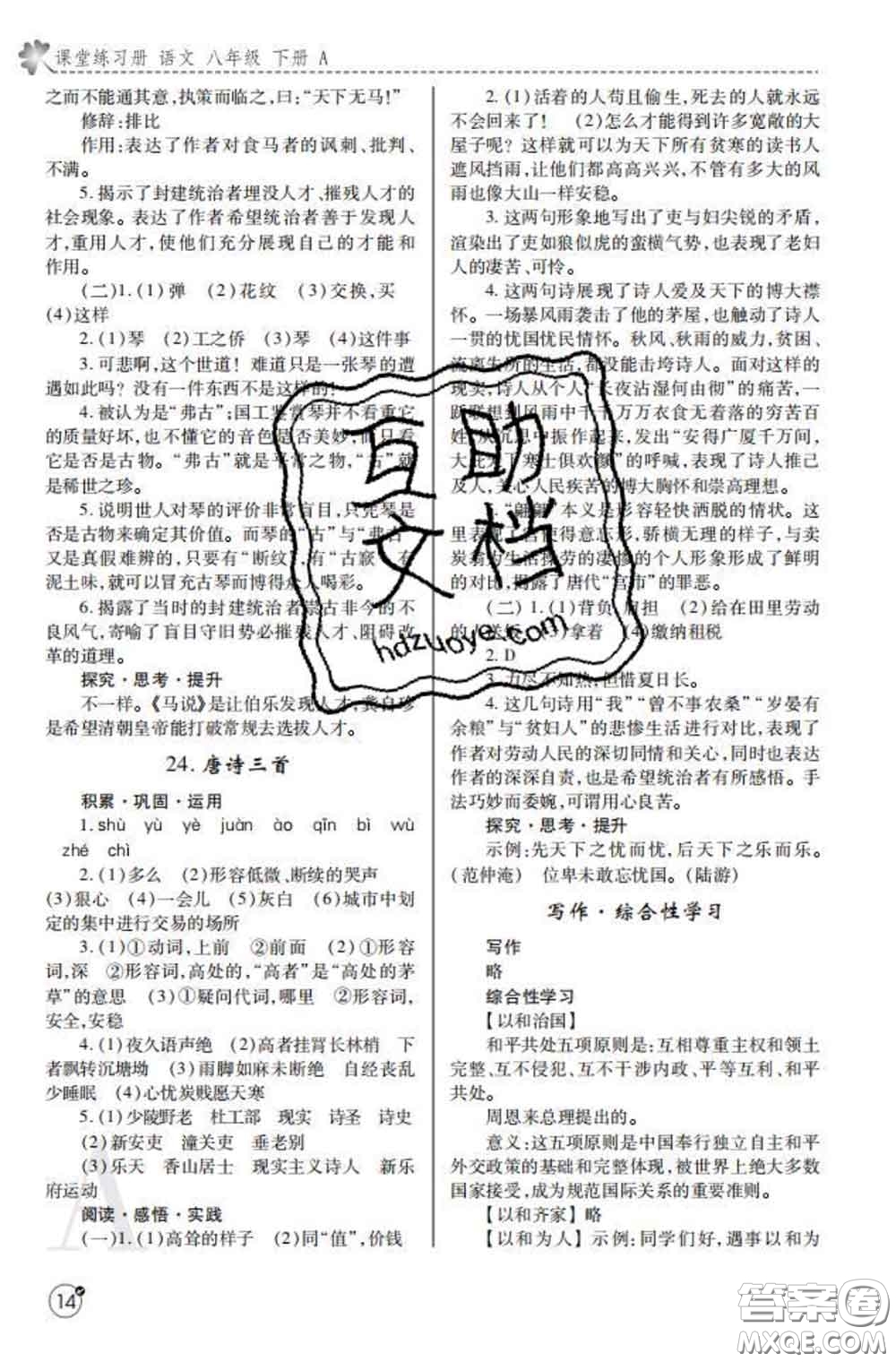 陜西師范大學(xué)出版社2020春課堂練習(xí)冊(cè)八年級(jí)語(yǔ)文下冊(cè)A版答案