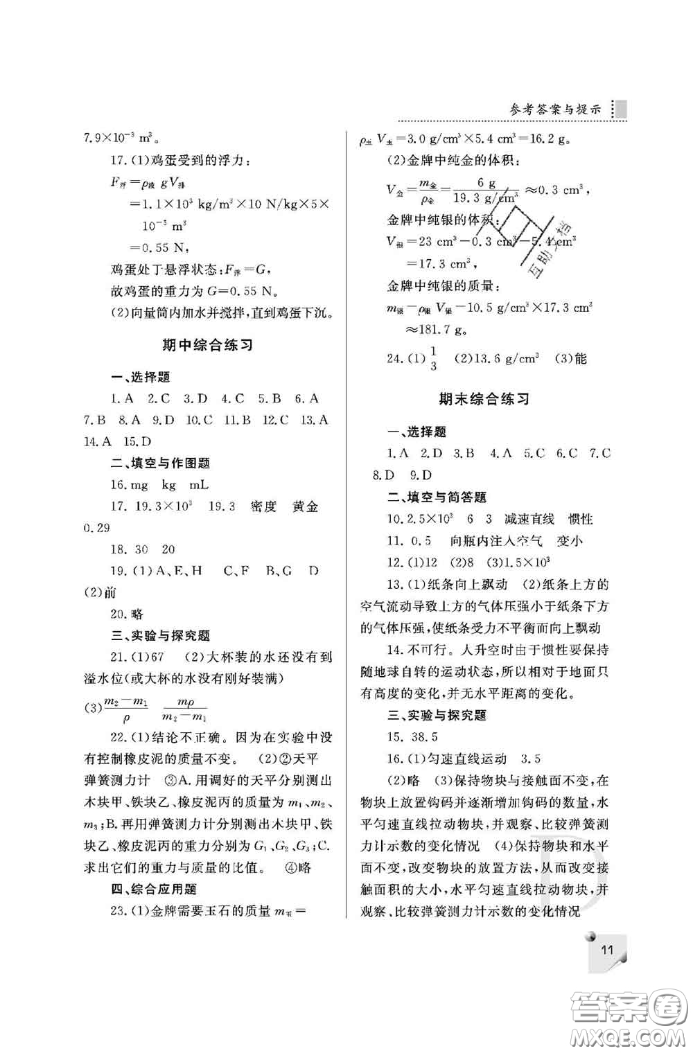 陜西師范大學(xué)出版社2020春課堂練習(xí)冊(cè)八年級(jí)物理下冊(cè)D版答案