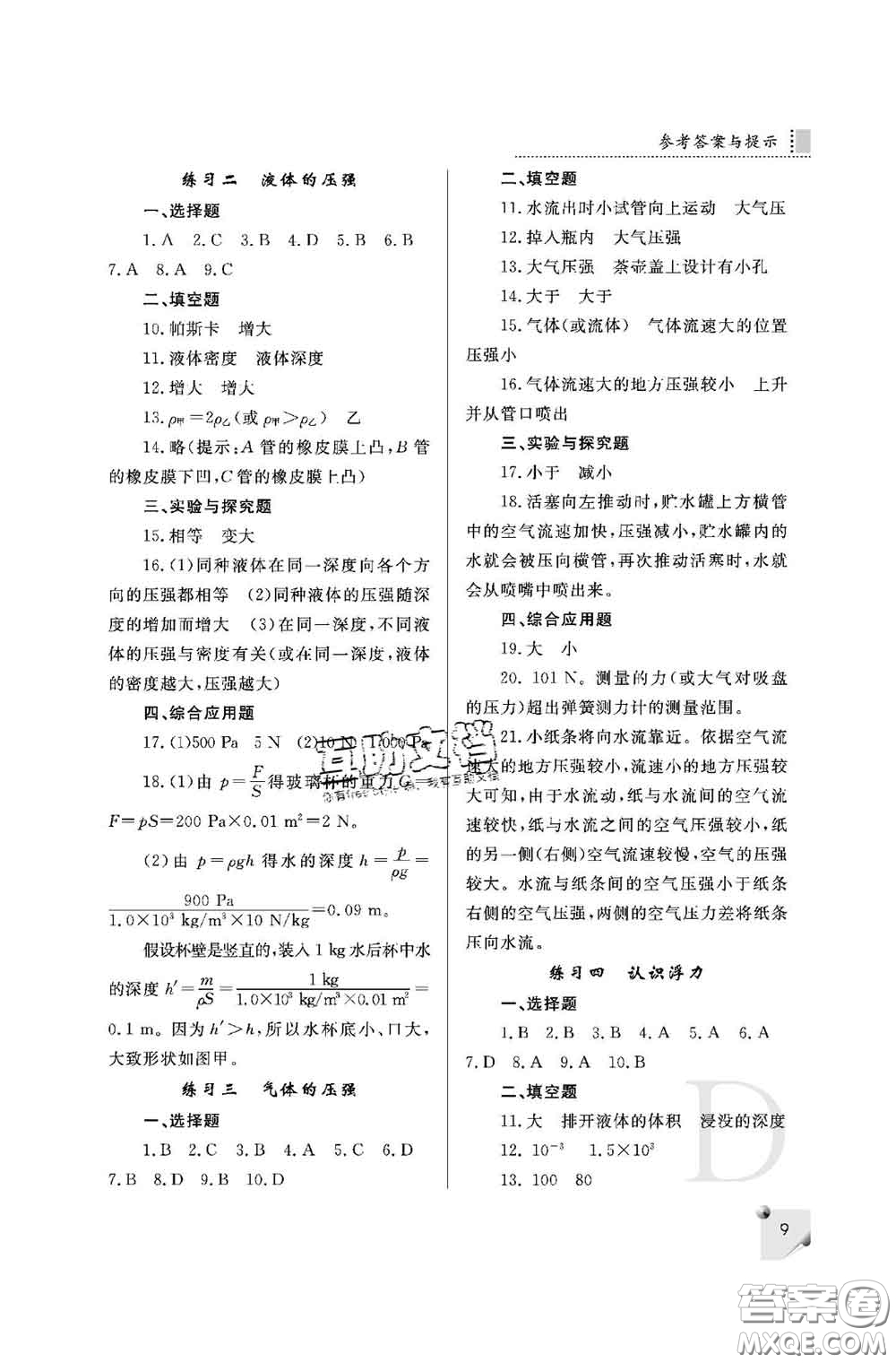 陜西師范大學(xué)出版社2020春課堂練習(xí)冊(cè)八年級(jí)物理下冊(cè)D版答案