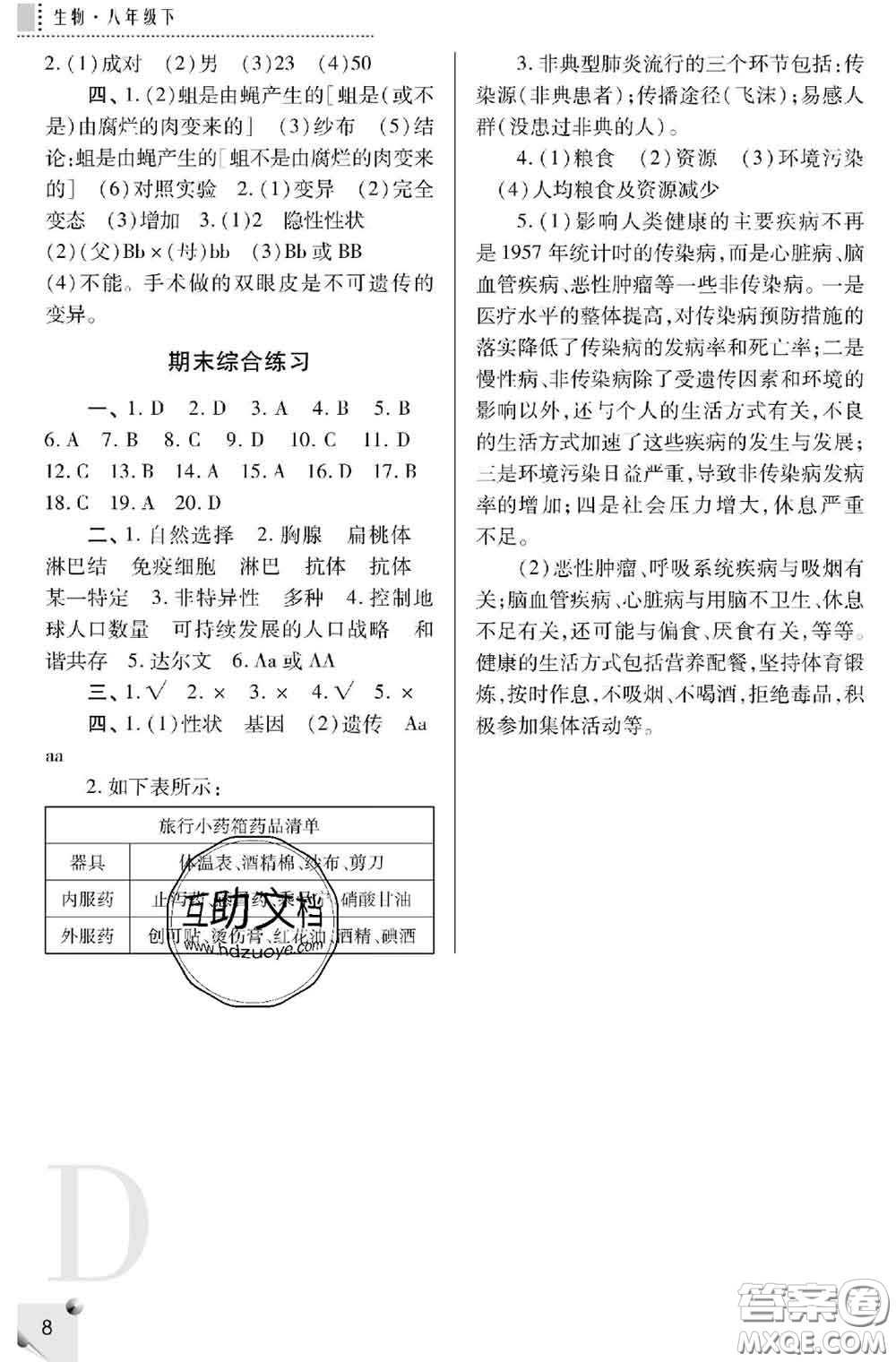 陜西師范大學(xué)出版社2020春課堂練習(xí)冊(cè)八年級(jí)生物下冊(cè)D版答案