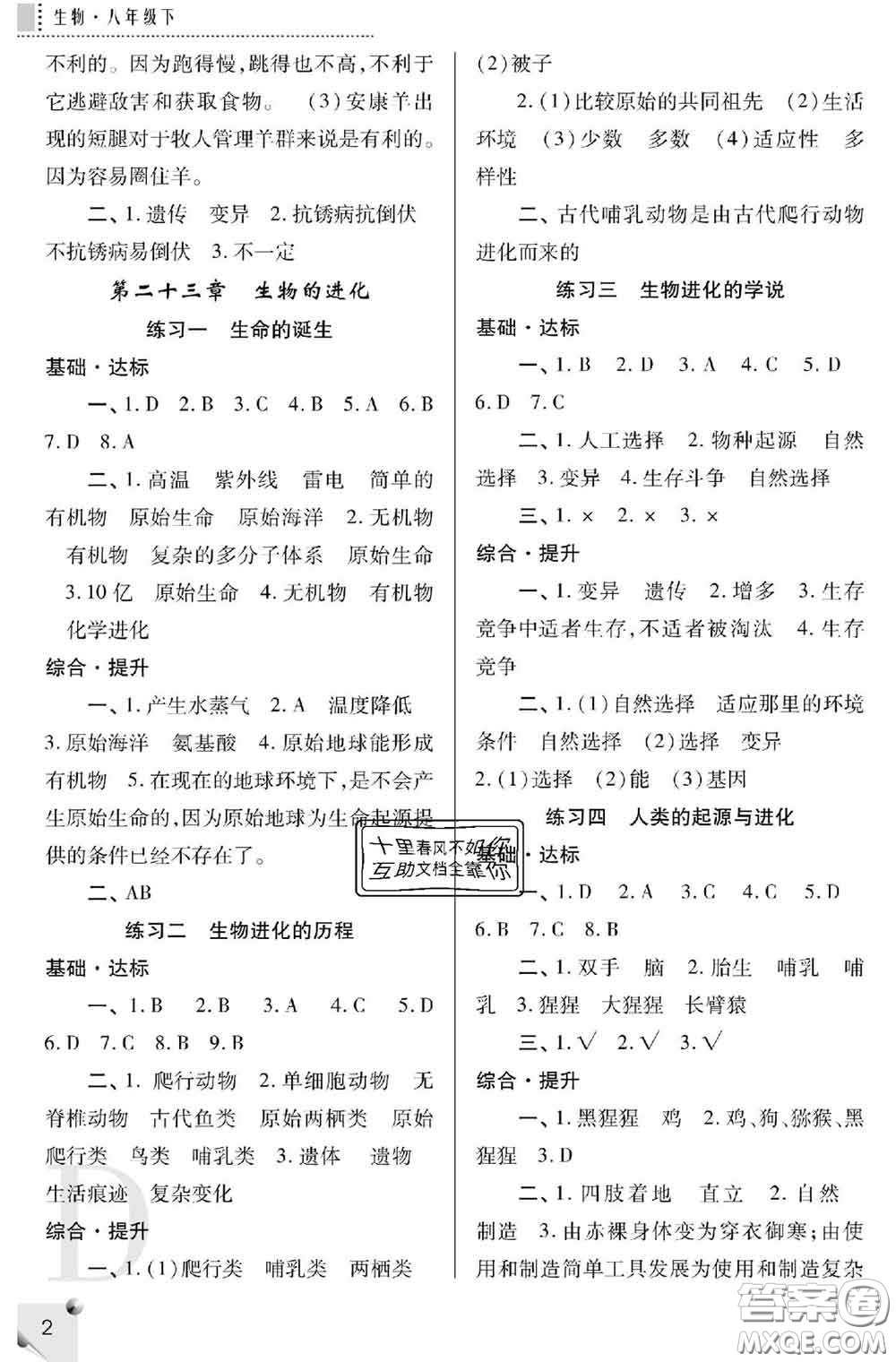 陜西師范大學(xué)出版社2020春課堂練習(xí)冊(cè)八年級(jí)生物下冊(cè)D版答案