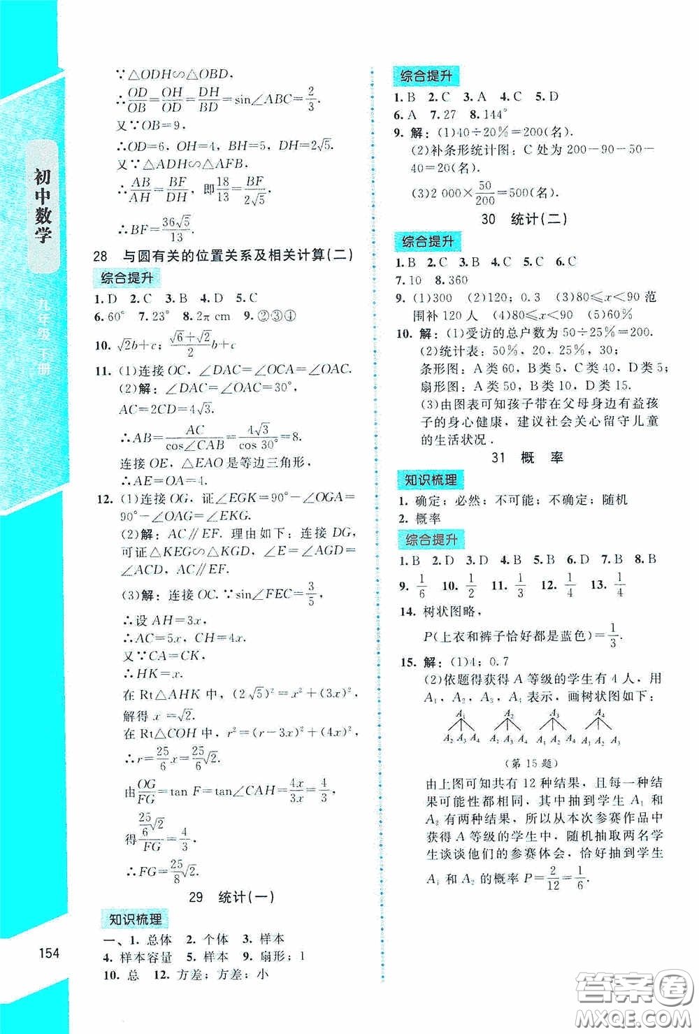 2020課內(nèi)課外直通車九年級數(shù)學(xué)下冊北師大版答案