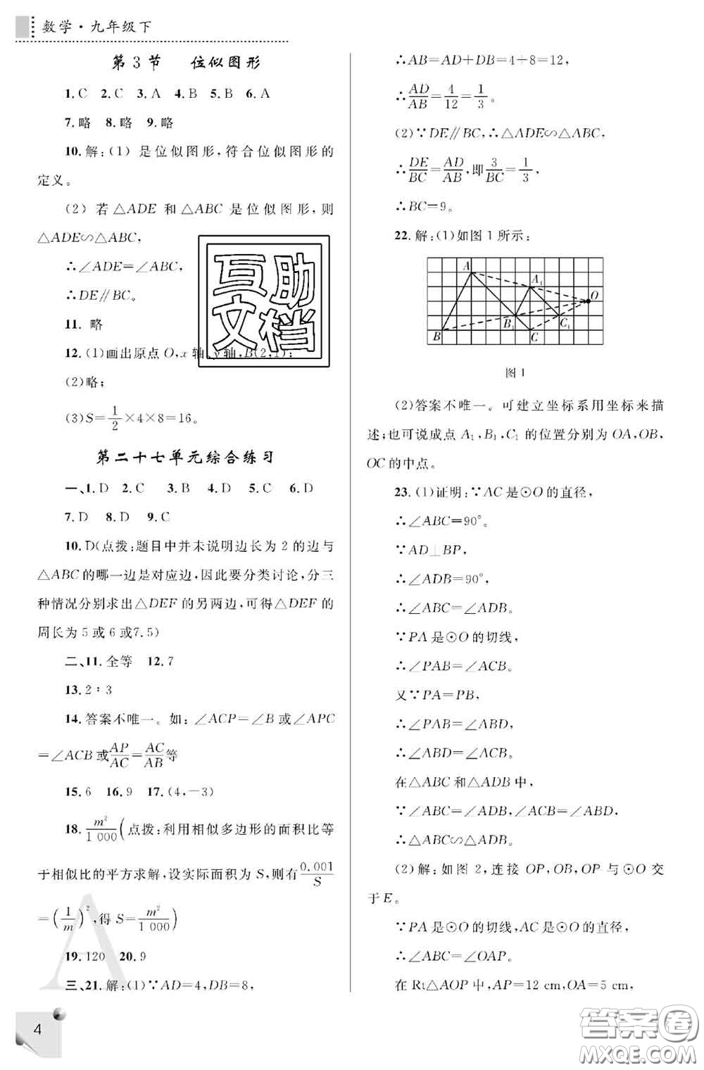 陜西師范大學(xué)出版社2020春課堂練習(xí)冊(cè)九年級(jí)數(shù)學(xué)下冊(cè)A版答案