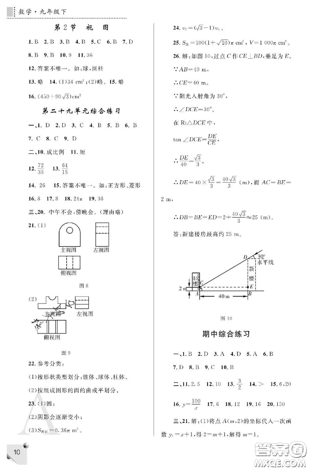 陜西師范大學(xué)出版社2020春課堂練習(xí)冊(cè)九年級(jí)數(shù)學(xué)下冊(cè)A版答案