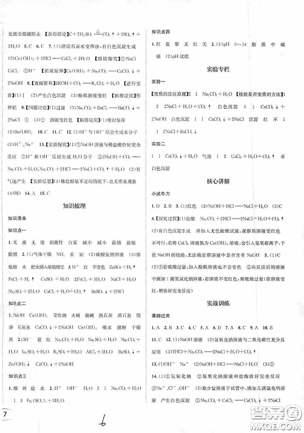 東北師范大學(xué)出版社2020決勝中考化學(xué)下冊(cè)答案