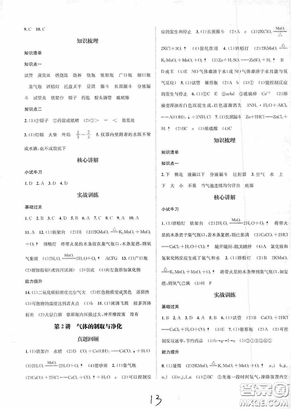 東北師范大學(xué)出版社2020決勝中考化學(xué)下冊(cè)答案