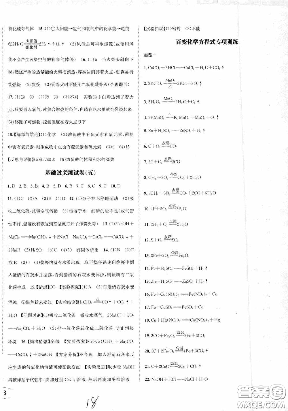 東北師范大學(xué)出版社2020決勝中考化學(xué)下冊(cè)答案