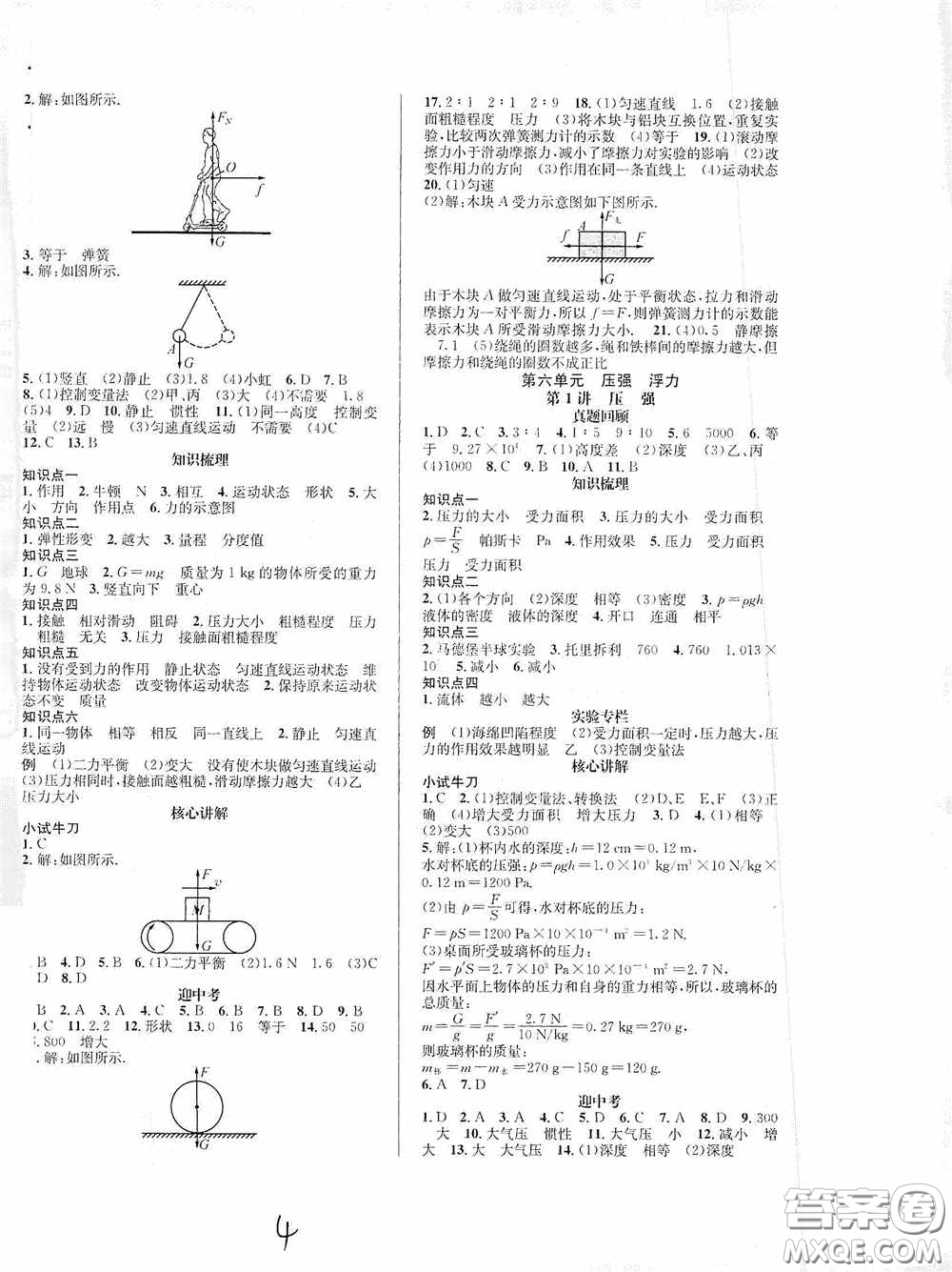 東北師范大學(xué)出版社2020決勝中考物理下冊答案