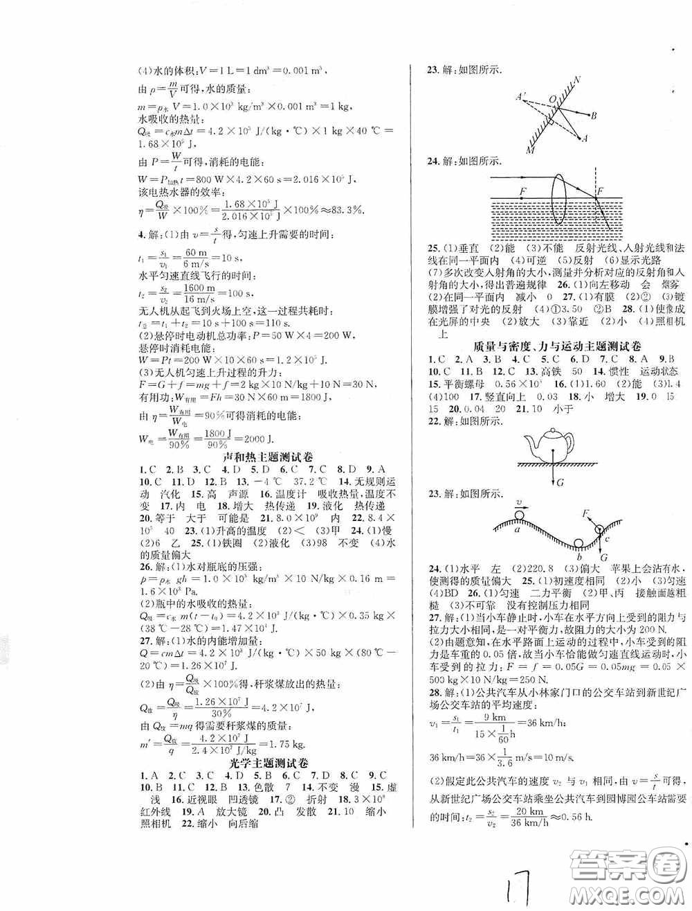 東北師范大學(xué)出版社2020決勝中考物理下冊答案