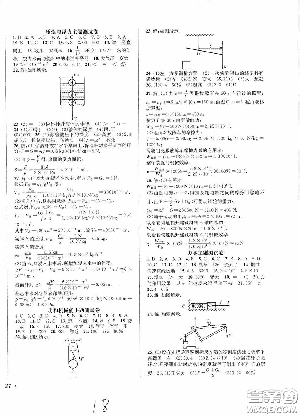 東北師范大學(xué)出版社2020決勝中考物理下冊答案