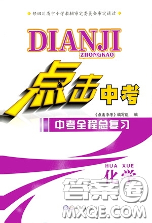 世界圖書(shū)出版公司2020點(diǎn)擊中考中考全程總復(fù)習(xí)化學(xué)答案