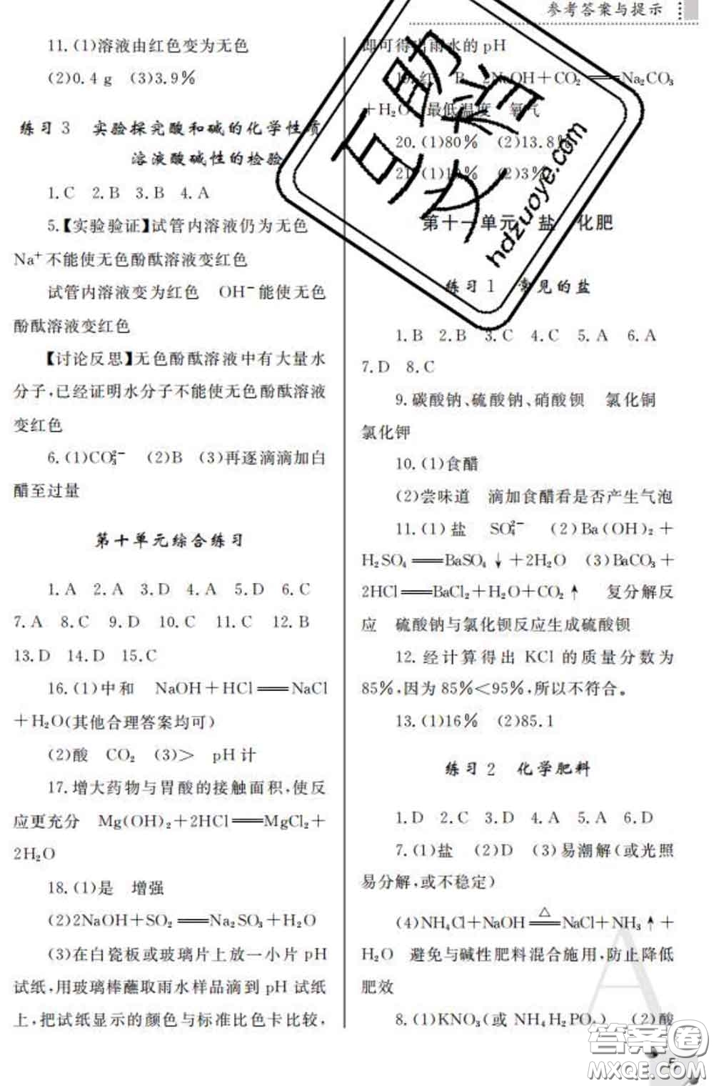 陜西師范大學(xué)出版社2020春課堂練習(xí)冊(cè)九年級(jí)化學(xué)下冊(cè)A版答案